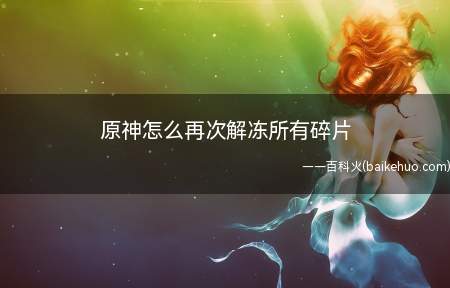 原神怎么再次解冻所有碎片(星荧洞窟玩家收集到三个可以解冻所有碎片)