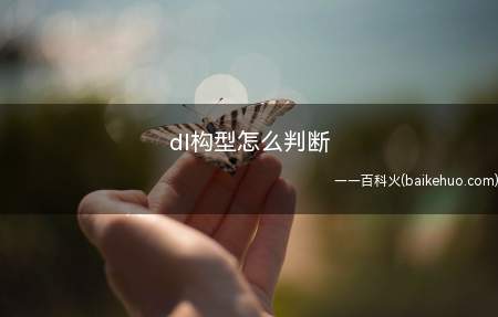 dl构型怎么判断(dl构型判断的方法有哪些)