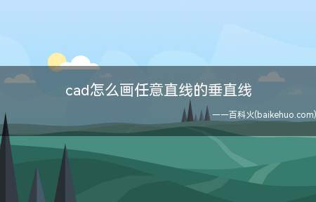 cad怎么画任意直线的垂直线（华为MateBook X演示机型:win10APP）