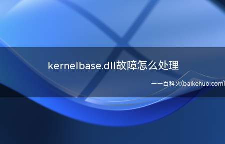 kernelbase.dll故障怎么处理（华为MateBook X系统）