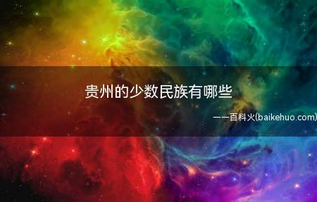 贵州有56个民族,即贵州省拥有中华人民共和国的所有民族