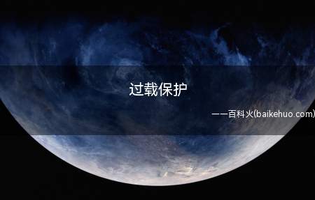 过载保护(过载保护是防止主电源线路)