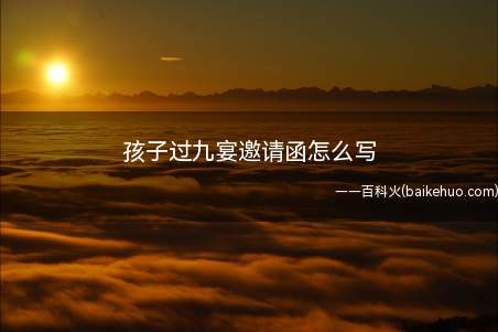 本人于农历x月xx日喜得麟儿,现诚挚邀请各位亲朋好友参加宝贝