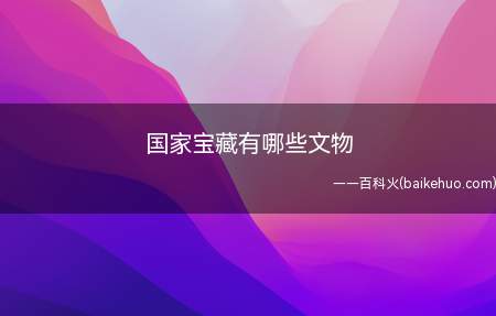 国家宝藏有哪些文物（样式雷建筑烫样、李白草书）
