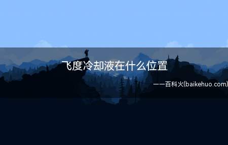 飞度冷却液在什么位置(飞度冷却液储液罐在发动机舱两个散热风扇中间)
