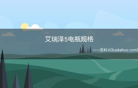 艾瑞泽5电瓶规格(艾瑞泽5电瓶规格为12V 60Ah 480A,使用的是风帆()
