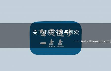 熊抱、我有小熊、彼得熊猫、小熊布偶、洋娃娃和小熊跳舞