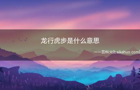 龙行虎步是什么意思