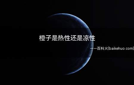 橙子是热性还是凉性