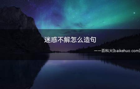 迷惑不解怎么造句