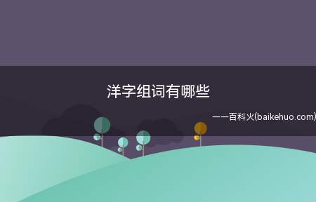 洋字组词有哪些