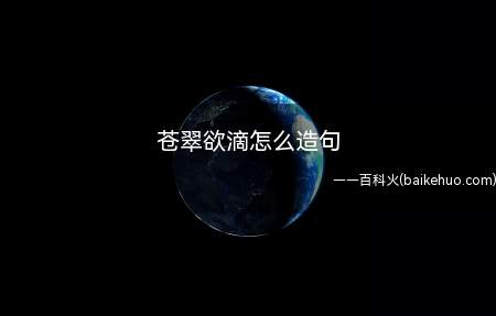 苍翠欲滴怎么造句