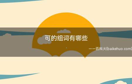 可的组词有哪些