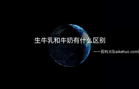 生牛乳和牛奶有什么区别