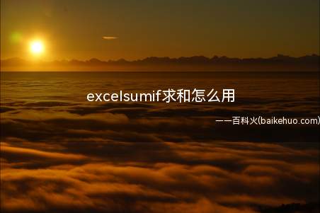 excelsumif求和怎么用(华为MateBook X演示机型:win10APP)