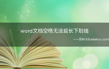 word文档空格无法延长下划线（华为MateBook X系统）