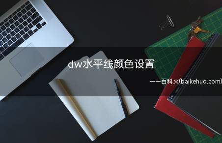dw水平线颜色设置（华为MateBook X系统）