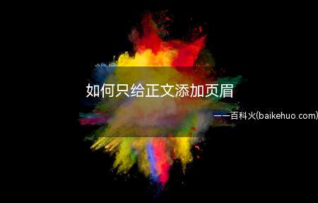 如何只给正文添加页眉(华为MateBook X演示机型:win10 2020)