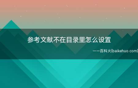 参考文献不在目录里怎么设置(华为MateBook X演示机型:win10)