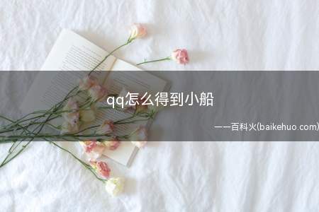 qq怎么得到小船（qq推出好友互动标识,电脑上只能显示火花）