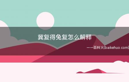 “冀复得兔”复的解释是“再”,这句话的意思是希望能再得到一只