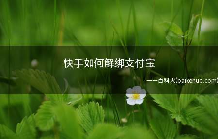 快手如何解绑支付宝（快手解绑支付宝怎么解绑）