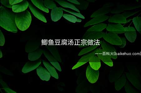 鲫鱼豆腐汤滋味鲜美,营养丰富,健肝健脾,是家中非常不错的一道