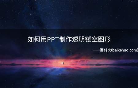 如何用PPT制作透明镂空图形(MicrosoftOfficePPT2013为例)