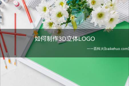 如何制作3D立体LOGO（如何打开LOGO的AI矢量文件）