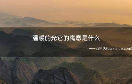 温暖的光寓意着黑暗和痛苦不再蔓延,带来了幸福和爱情