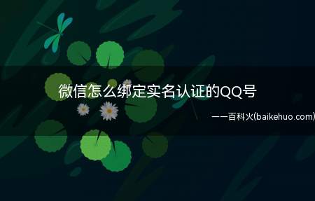 个人并不喜欢用手机号进行种登陆,其实也可以绑定QQ号