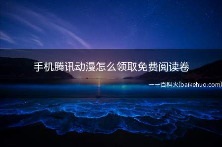 手机腾讯动漫怎么领取免费阅读卷