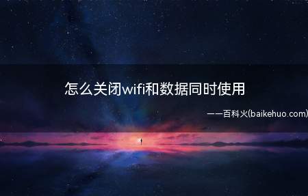 怎么关闭wifi和数据同时使用(华为p30WIFI和移动数据同时使用)