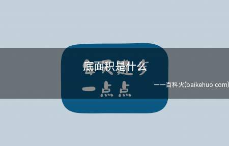 底面积是什么(“底面积”是长方体或正方体底面的面积)