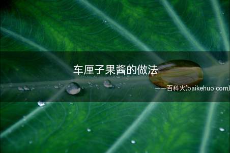 用汶川车厘子做酱,没有小樱桃那么红润,但味道更棒啦