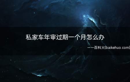 私家车年检超过一个月是要罚款200元,记3分,缴纳罚款后在申