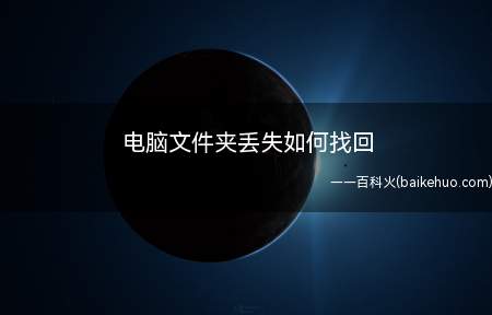 电脑文件夹丢失如何找回(百度搜索强力数据恢复软件)