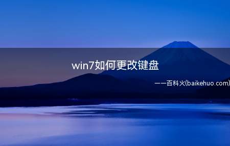 win7如何更改键盘
