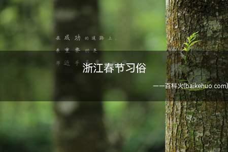 浙江春节习俗
