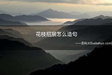 花枝招展怎么造句