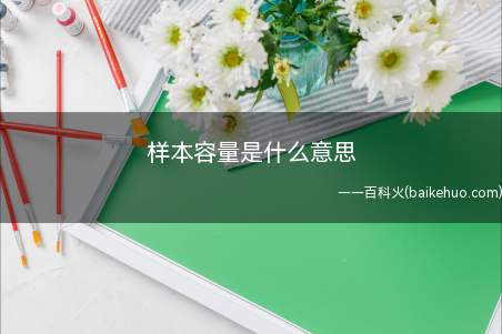 样本容量是什么意思
