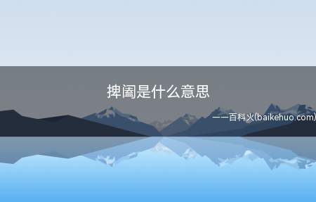 捭阖是什么意思