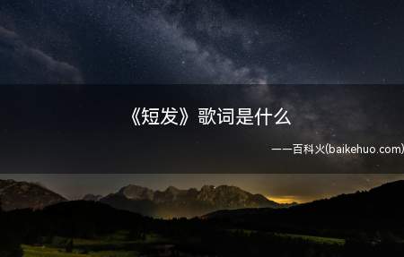 《短发》歌词是什么