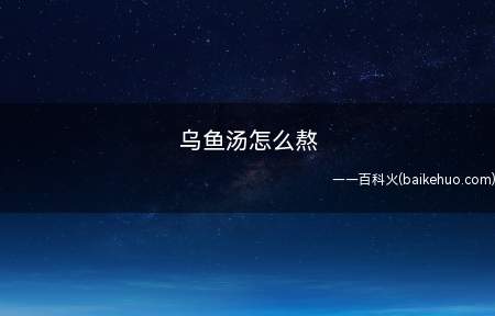 乌鱼汤怎么熬