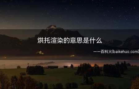 烘托渲染的意思是什么