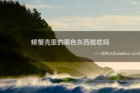 螃蟹壳里的黑色东西能吃吗
