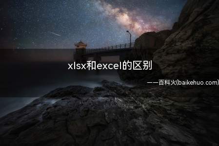 xlsx和excel的区别（华为MateBook X系统版本:win10 20H2APP）