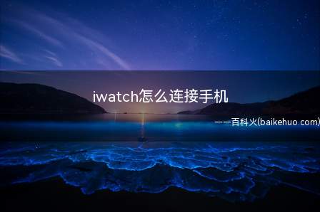 iwatch怎么连接手机（Apple Watch演示机型:Iphone 12系统）