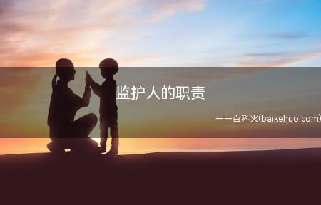 监护人的职责(监护人的职责是什么包括哪些人)