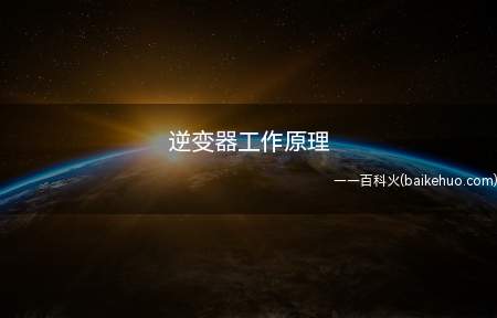 逆变器工作原理(逆变器工作原理是什么)